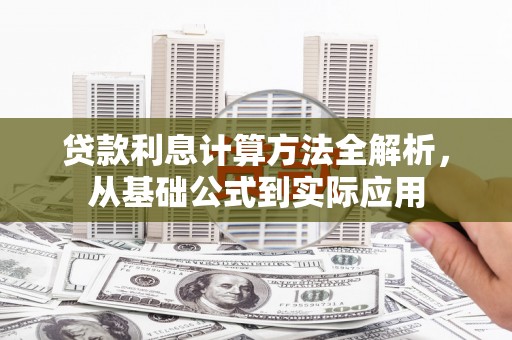 五桂山贷款利息计算方法全解析，从基础公式到实际应用