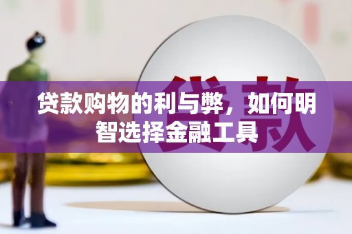五桂山贷款购物的利与弊，如何明智选择金融工具