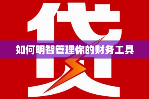 五桂山如何明智管理你的财务工具