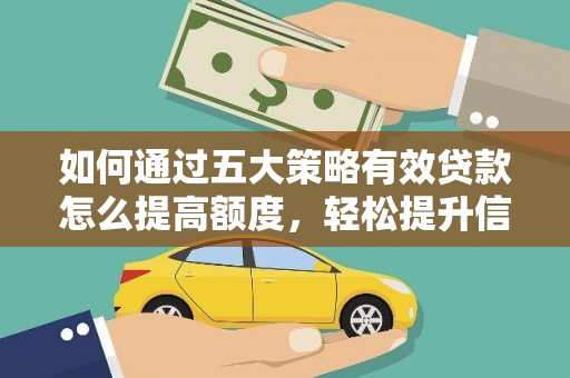 五桂山如何通过五大策略有效贷款怎么提高额度，轻松提升信用价值