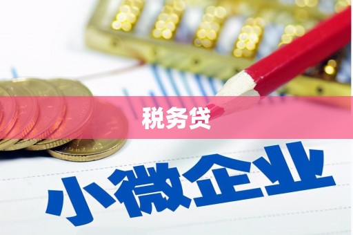 五桂山税务贷