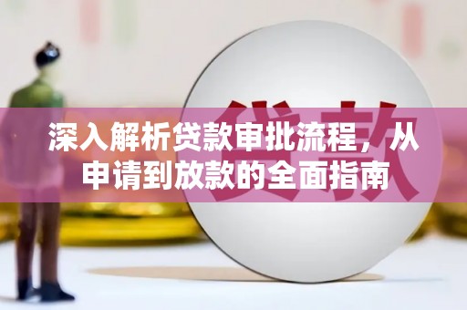 五桂山深入解析贷款审批流程，从申请到放款的全面指南