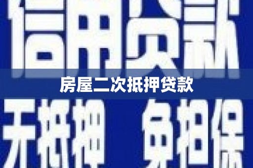 五桂山房屋二次抵押贷款