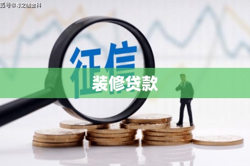 五桂山装修贷款