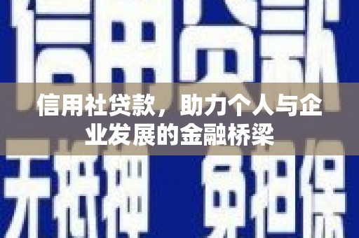 五桂山信用社贷款，助力个人与企业发展的金融桥梁
