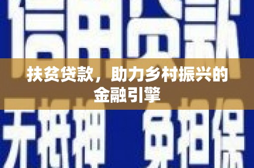 五桂山扶贫贷款，助力乡村振兴的金融引擎