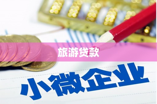 五桂山旅游贷款