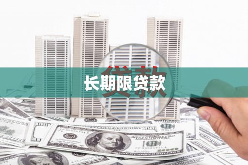 五桂山长期限贷款