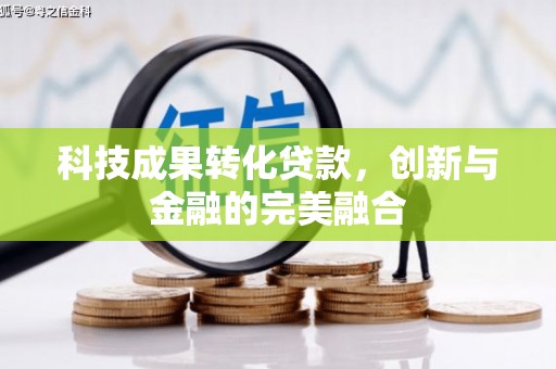 五桂山科技成果转化贷款，创新与金融的完美融合