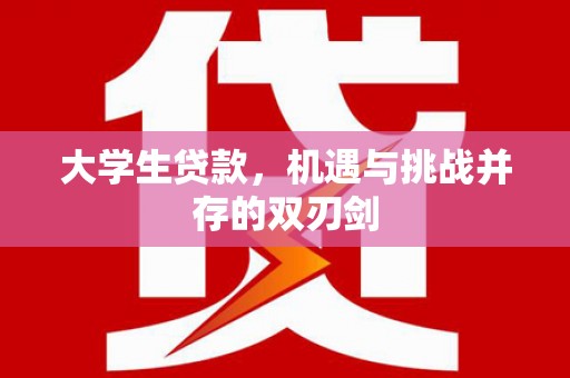 五桂山大学生贷款，机遇与挑战并存的双刃剑