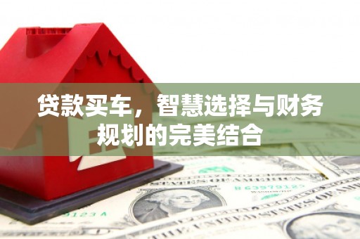 五桂山贷款买车，智慧选择与财务规划的完美结合
