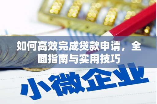 五桂山如何高效完成贷款申请，全面指南与实用技巧