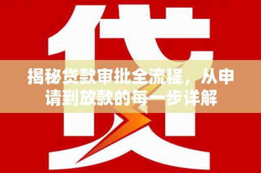 五桂山揭秘贷款审批全流程，从申请到放款的每一步详解