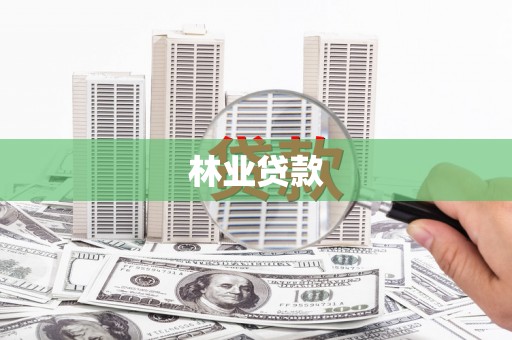 五桂山林业贷款