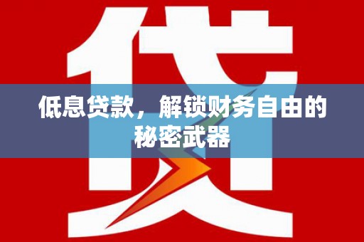 五桂山低息贷款，解锁财务自由的秘密武器