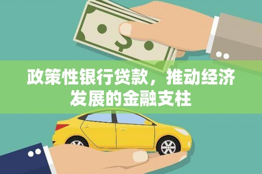 五桂山政策性银行贷款，推动经济发展的金融支柱