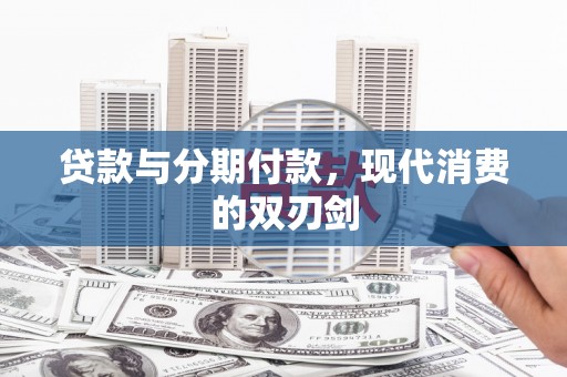 五桂山贷款与分期付款，现代消费的双刃剑