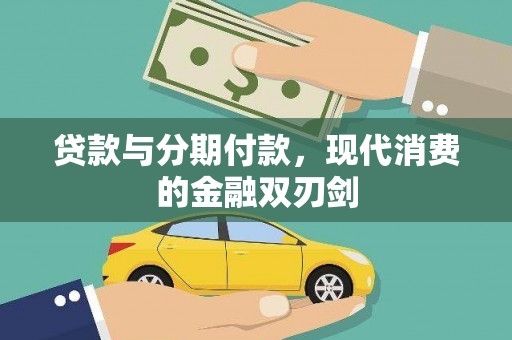 五桂山贷款与分期付款，现代消费的金融双刃剑
