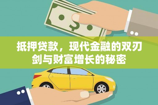五桂山抵押贷款，现代金融的双刃剑与财富增长的秘密
