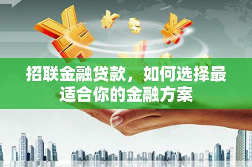 五桂山招联金融贷款，如何选择最适合你的金融方案