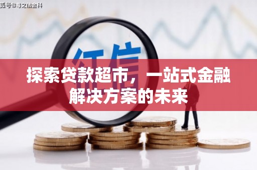 五桂山探索贷款超市，一站式金融解决方案的未来