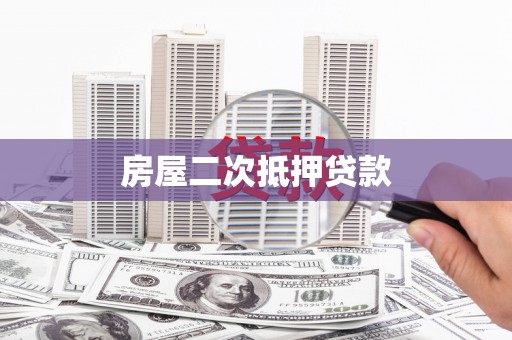 五桂山房屋二次抵押贷款