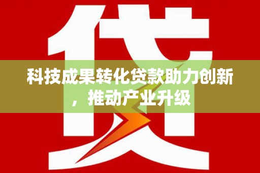 五桂山科技成果转化贷款助力创新，推动产业升级