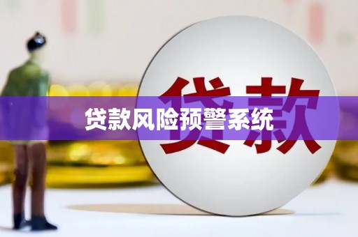五桂山贷款风险预警系统