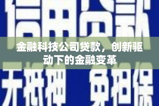 五桂山金融科技公司贷款，创新驱动下的金融变革