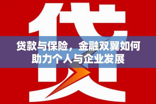 五桂山贷款与保险，金融双翼如何助力个人与企业发展