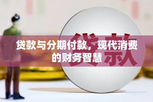 五桂山贷款与分期付款，现代消费的财务智慧