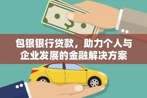 五桂山包银银行贷款，助力个人与企业发展的金融解决方案