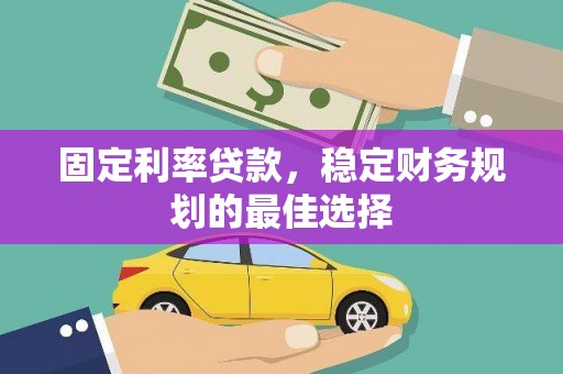 五桂山固定利率贷款，稳定财务规划的最佳选择