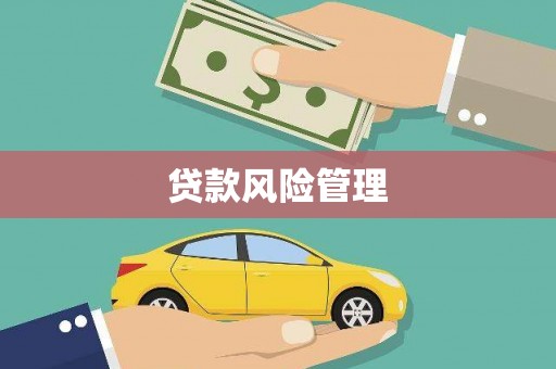 五桂山贷款风险管理