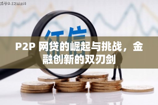 五桂山P2P 网贷的崛起与挑战，金融创新的双刃剑