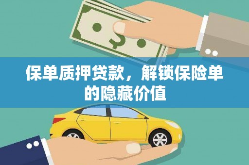 五桂山保单质押贷款，解锁保险单的隐藏价值