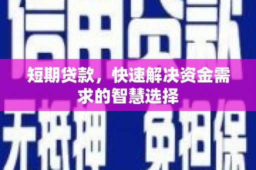 五桂山短期贷款，快速解决资金需求的智慧选择