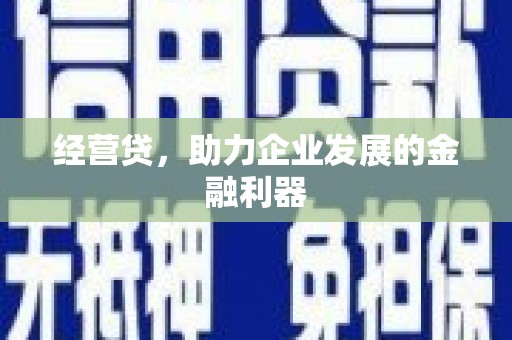 五桂山经营贷，助力企业发展的金融利器