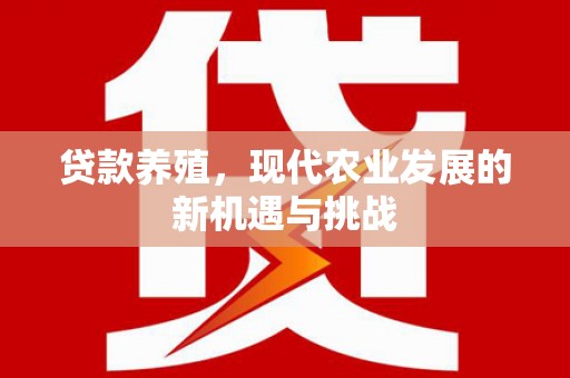 五桂山贷款养殖，现代农业发展的新机遇与挑战