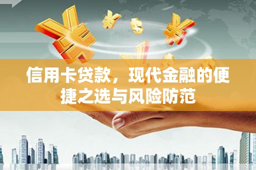 五桂山信用卡贷款，现代金融的便捷之选与风险防范