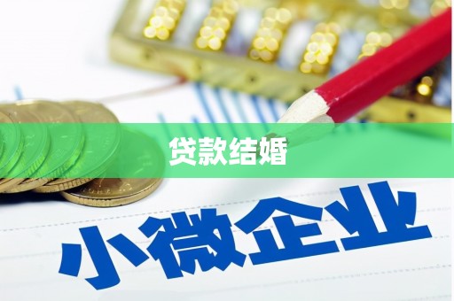 五桂山贷款结婚