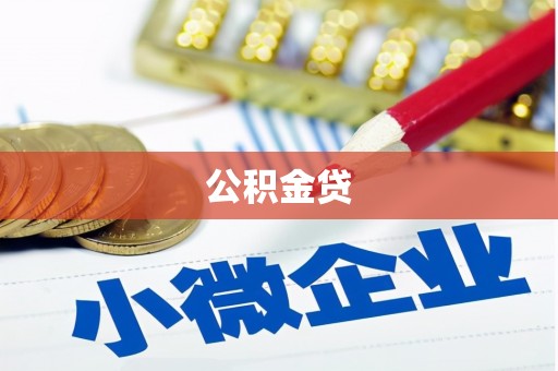 五桂山公积金贷