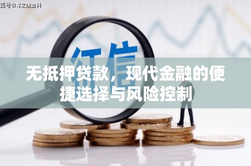 五桂山无抵押贷款，现代金融的便捷选择与风险控制