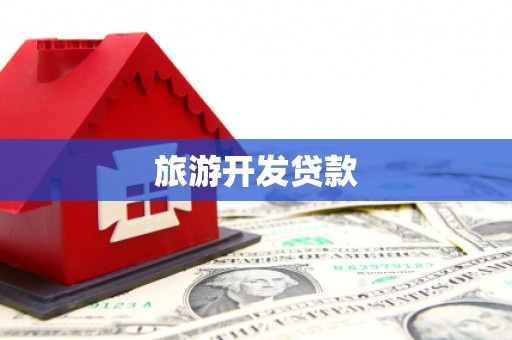 五桂山旅游开发贷款