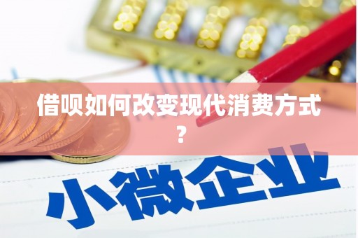 五桂山借呗如何改变现代消费方式？
