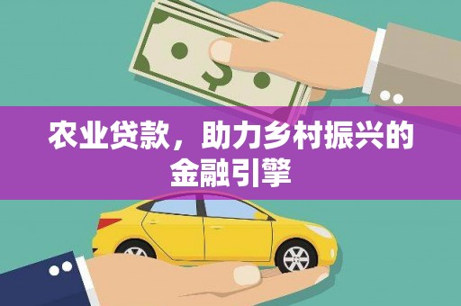 五桂山农业贷款，助力乡村振兴的金融引擎