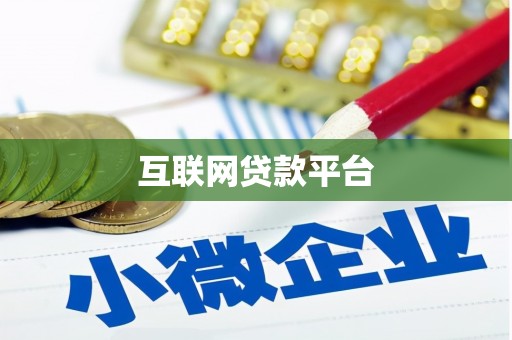 五桂山互联网贷款平台