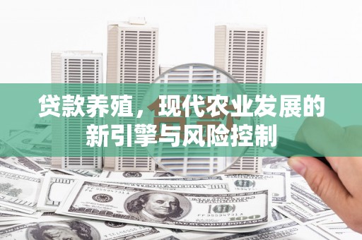 五桂山贷款养殖，现代农业发展的新引擎与风险控制
