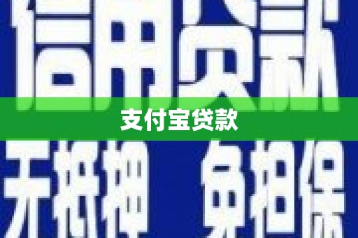 五桂山支付宝贷款