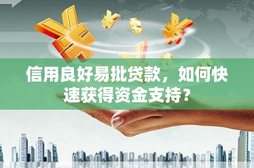 五桂山信用良好易批贷款，如何快速获得资金支持？